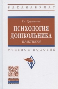 Г. А. Урунтаева - Психология дошкольника Практикум Учебное пособие