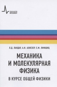 Механика и молекулярная физика в курсе общей физики