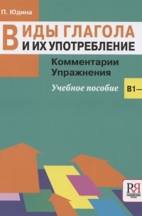 Л.П. Юдина - Виды глагола и их употребление Комментарии Упражнения учебное пособие