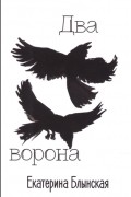 Екатерина Блынская - Два ворона