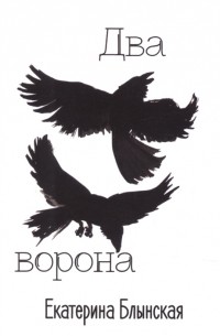 Екатерина Блынская - Два ворона