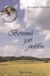Владимир Забелин - Вечный зов любви
