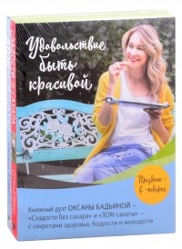Оксана Бадьина - Удовольствие быть красивой Сладости без сахара ЗОЖ-салаты комплект из 2 книг