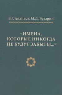  - Имена которые никогда не будут забыты