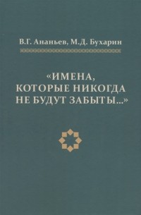 Имена которые никогда не будут забыты