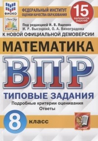  - Математика Всероссийская проверочная работа 8 класс Типовые задания 15 вариантов заданий Подробные критерии оценивания Ответы