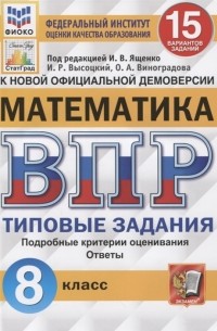  - Математика Всероссийская проверочная работа 8 класс Типовые задания 15 вариантов заданий Подробные критерии оценивания Ответы