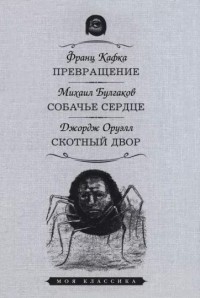  - Превращение. Собачье сердце. Скотный Двор (сборник)