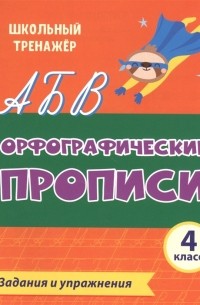  - Орфографические прописи Задания и упражнения 4 класс