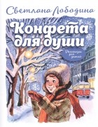 Светлана Лободина - Конфета для души Рассказы для детей