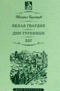 Белая гвардия. Дни Турбиных. Бег