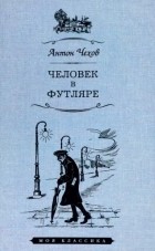 Антон Чехов - Человек в футляре (сборник)