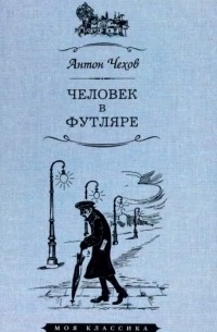 Антон Чехов - Человек в футляре (сборник)