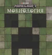 Е. Токарева - Minecraft Мобиология