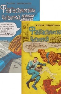 Том Шиоли - Фантастическая Четверка Великий замысел Полное собрание комиксов комплект из 2-х книг