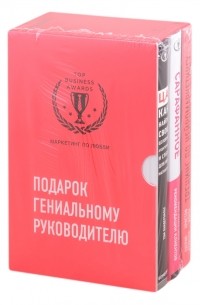  - Подарок гениальному руководителю Маркетинг по любви комплект из 3-х книг