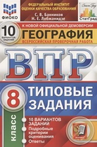 - География Всероссийская проверочная работа 8 класс Типовые задания 10 вариантов заданий ФГОС