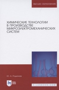 Ю. А. Родионов - Химические технологии в производстве микроэлектромеханических систем