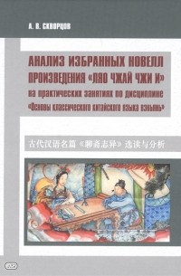 А.В. Скворцов - Анализ избранных новелл произведения Ляо чжай чжи и На практических занятиях по дисциплине Основы классического китайского языка