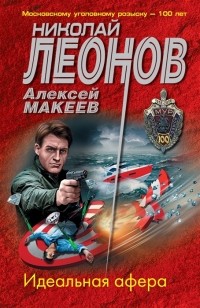 Николай Леонов, Алексей Макеев  - Идеальная афера