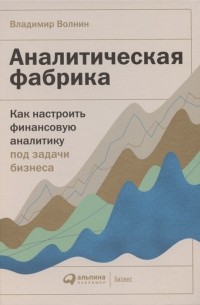 В. Волнин - Аналитическая фабрика Как настроить финансовую аналитику под задачи бизнеса