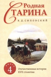 Василий Сиповский - Родная старина Книга 4 Отечественная история с XVII столетие