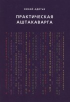 Винай Адитья - Практическая Аштакаварга