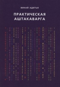 Винай Адитья - Практическая Аштакаварга