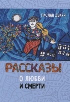 Руслан Дзкуя - Рассказы о любви и смерти