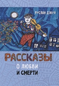 Руслан Дзкуя - Рассказы о любви и смерти