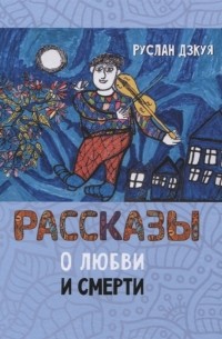 Руслан Дзкуя - Рассказы о любви и смерти