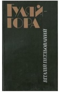 Віталій Петльований - Гуляйгора