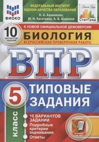  - Биология Всероссийская проверочная работа 5 класс Типовые задания 10 вариантов заданий Подробные критерии оценивания Ответы