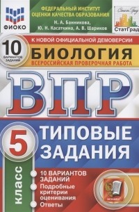 Биология Всероссийская проверочная работа 5 класс Типовые задания 10 вариантов заданий Подробные критерии оценивания Ответы