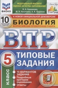  - Биология Всероссийская проверочная работа 5 класс Типовые задания 10 вариантов заданий Подробные критерии оценивания Ответы