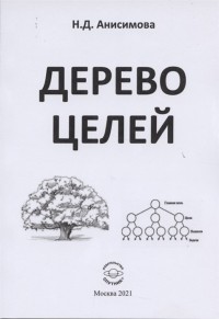 Н.Д. Анисимова - Дерево целей