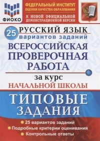  - Русский язык Всероссийская проверочная работа за курс начальной школы Типовые задания 25 вариантов заданий