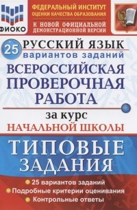  - Русский язык Всероссийская проверочная работа за курс начальной школы Типовые задания 25 вариантов заданий
