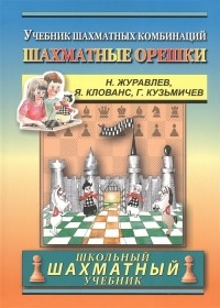  - Chess nuts The Manual of Chess Combinations Шахматные орешки Учебник шахматных комбинаций