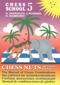  - Chess school 5 Chess nuts 400 Tactical Exercises The Manual of Chess Combinations Шахматные орешки 400 упражнений по тактике