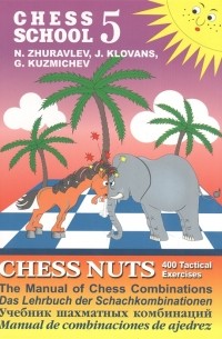  - Chess school 5 Chess nuts 400 Tactical Exercises The Manual of Chess Combinations Шахматные орешки 400 упражнений по тактике