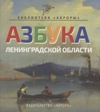 Юлианна Черемская - Азбука Ленинградской области