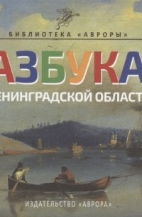 Юлианна Черемская - Азбука Ленинградской области