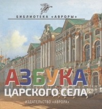 Юлианна Черемская - Азбука Царского Села