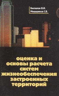  - Оценка и основы расчета систем жизнеобеспечения застроенных территорий Учебное пособие