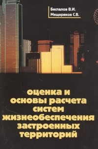  - Оценка и основы расчета систем жизнеобеспечения застроенных территорий Учебное пособие
