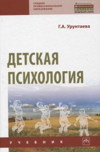 Г. А. Урунтаева - Детская психология