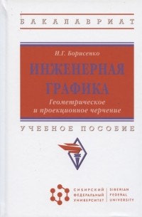 Инженерная графика Геометрическое и проекционное черчение Учебное пособие