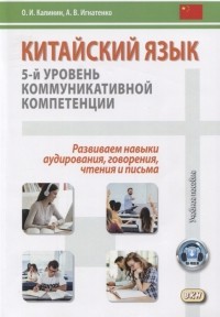  - Китайский язык 5-й уровень коммуникативной компетенции Развиваем навыки аудирования говорения чтения и письма