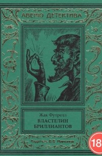 Жак Фатрелл - Властелин бриллиантов